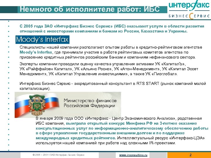 Немного об исполнителе работ: ИБС • • • • • • • С 2005