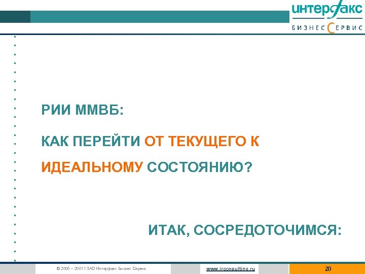 • • • • • • • РИИ ММВБ: КАК ПЕРЕЙТИ ОТ ТЕКУЩЕГО