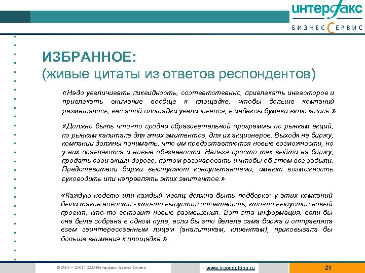  • • • • • • • ИЗБРАННОЕ: (живые цитаты из ответов респондентов)