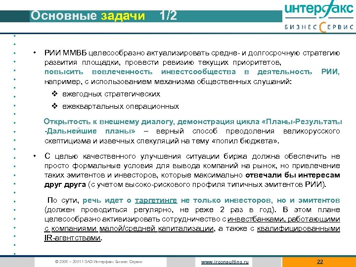 Основные задачи • • • • • • • 1/2 РИИ ММВБ целесообразно актуализировать