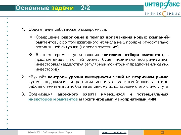 Основные задачи • • • • • • • 2/2 1. Обеспечение работающего компромисса: