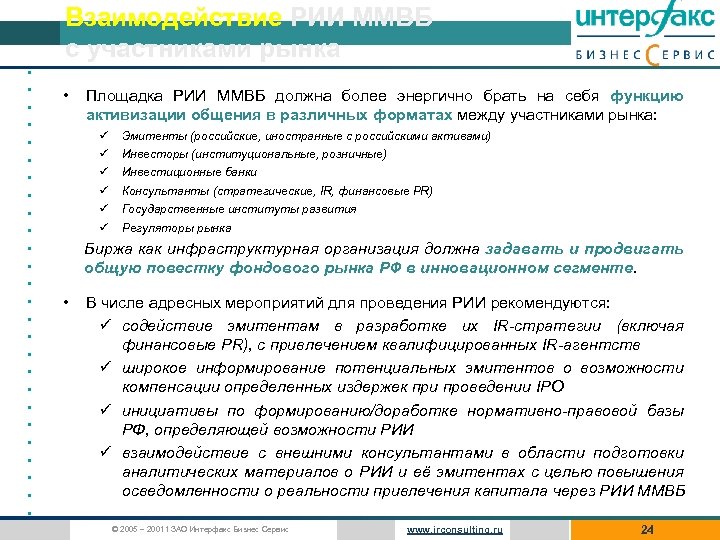 Взаимодействие РИИ ММВБ с участниками рынка • • • • • • • Площадка