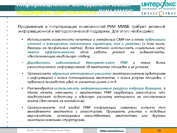 Информационно-методологическая поддержка деятельности РИИ ММВБ • • • • • • • Продвижение и
