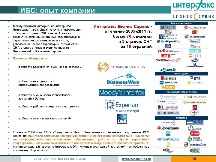 ИБС: опыт компании • • • • • • • Международная информационная группа Интерфакс