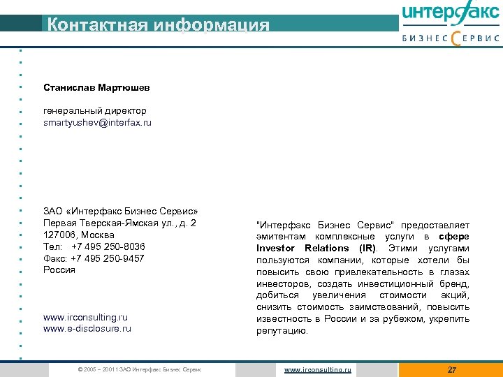 Контактная информация • • • • • • • Станислав Мартюшев генеральный директор smartyushev@interfax.