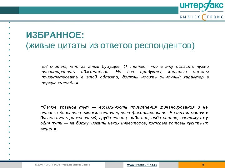  • • • • • • • ИЗБРАННОЕ: (живые цитаты из ответов респондентов)