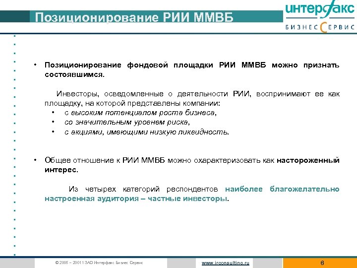 Позиционирование РИИ ММВБ • • • • • • • Позиционирование фондовой площадки РИИ