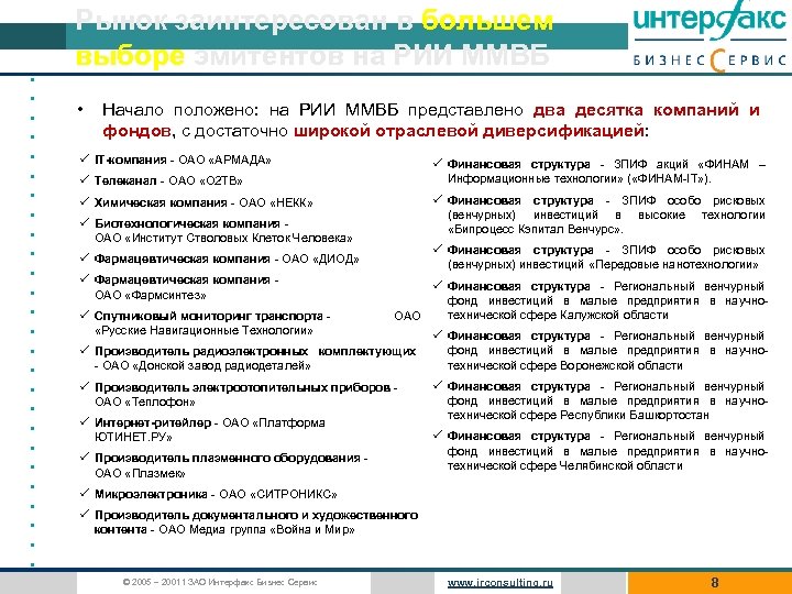 Рынок заинтересован в большем выборе эмитентов на РИИ ММВБ • • • • •