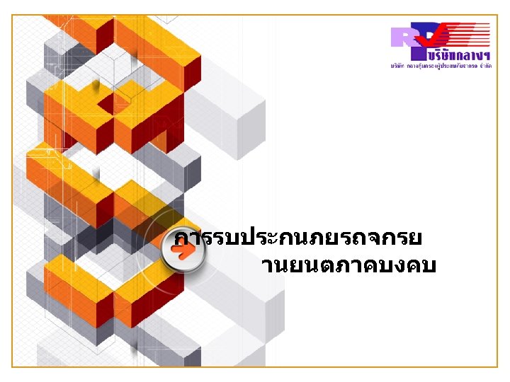 การรบประกนภยรถจกรย านยนตภาคบงคบ 