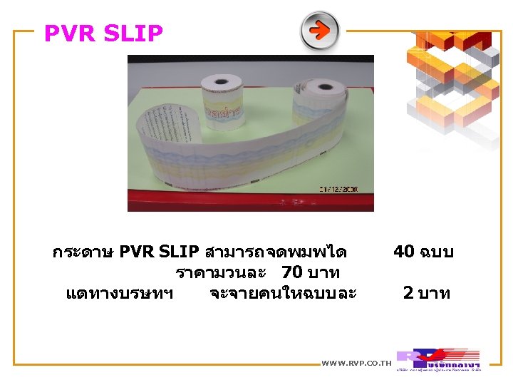 PVR SLIP กระดาษ PVR SLIP สามารถจดพมพได ราคามวนละ 70 บาท แตทางบรษทฯ จะจายคนใหฉบบละ WWW. RVP. CO.