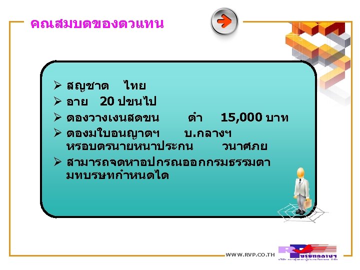 คณสมบตของตวแทน สญชาต ไทย อาย 20 ปขนไป ตองวางเงนสดขน ตำ 15, 000 บาท ตองมใบอนญาตฯ บ. กลางฯ