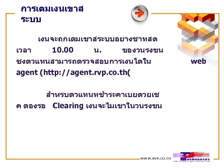 การเตมเงนเขาส ระบบ เงนจะถกเตมเขาสระบบอยางชาทสด เวลา 10. 00 น. ของวนรงขน ซงตวแทนสามารถตรวจสอบการเงนไดใน agent (http: //agent. rvp. co.