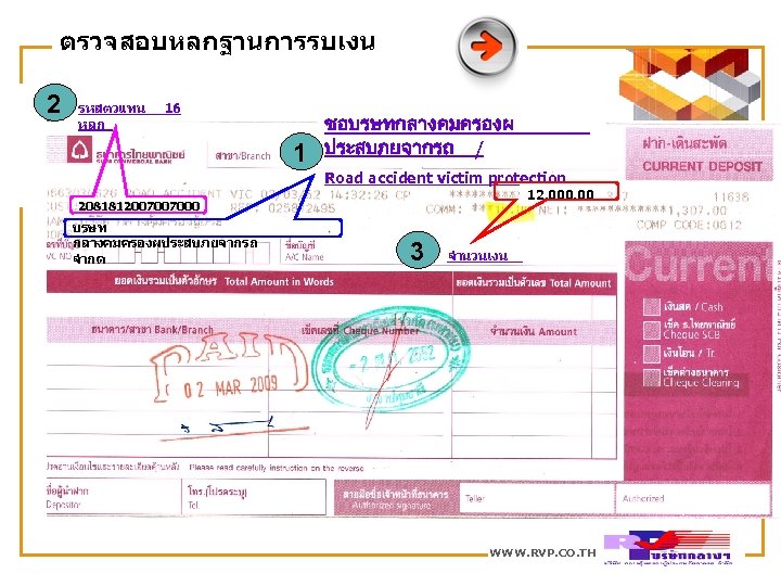ตรวจสอบหลกฐานการรบเงน 2 รหสตวแทน หลก 16 1 ชอบรษทกลางคมครองผ ประสบภยจากรถ / Road accident victim protection 12,