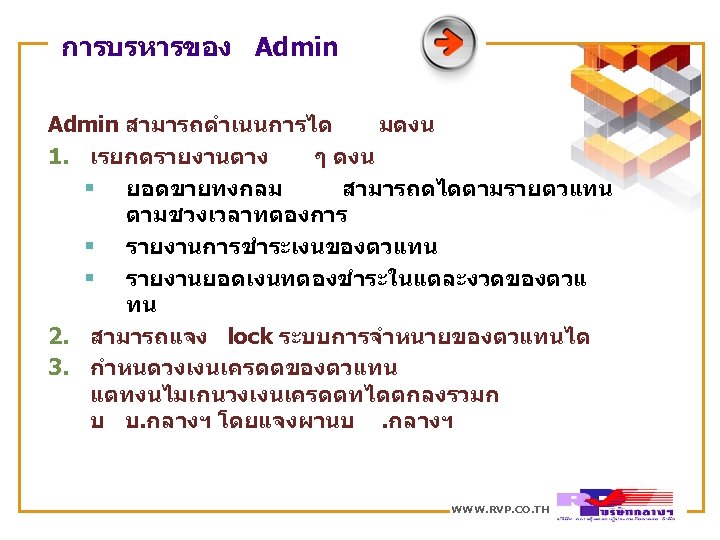 การบรหารของ Admin สามารถดำเนนการได มดงน 1. เรยกดรายงานตาง ๆ ดงน § ยอดขายทงกลม สามารถดไดตามรายตวแทน ตามชวงเวลาทตองการ § รายงานการชำระเงนของตวแทน