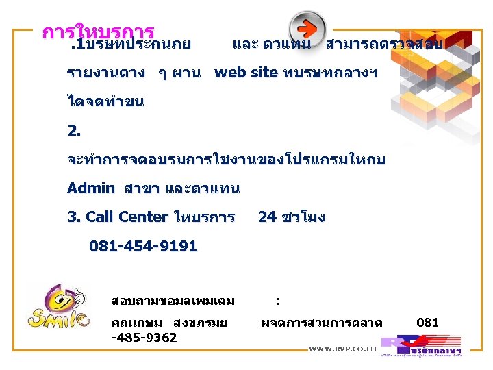 การใหบรการ. 1บรษทประกนภย และ ตวแทน สามารถตรวจสอบ รายงานตาง ๆ ผาน web site ทบรษทกลางฯ ไดจดทำขน 2. จะทำการจดอบรมการใชงานของโปรแกรมใหกบ