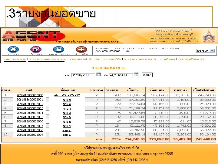 . 3รายงานยอดขาย xxxxxxxx 2081818803002000 2081818803002001 2081818803002002 2081818803002003 2081818803002004 2081818803002005 2081818803002006 2081818803002007 2081818803002008 2081818803002009 คณ