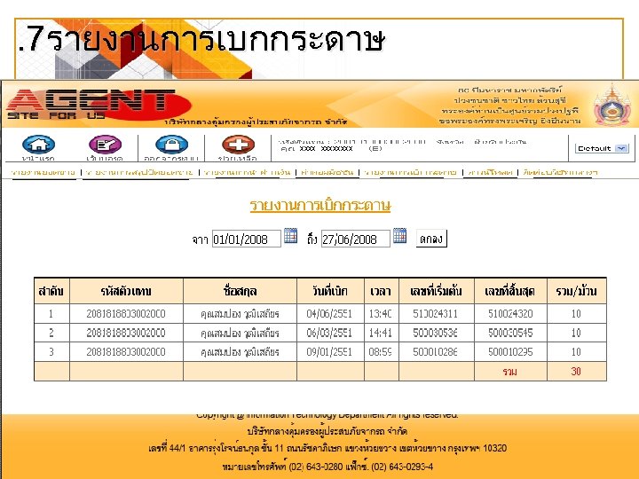 . 7รายงานการเบกกระดาษ xxxxxxxx 