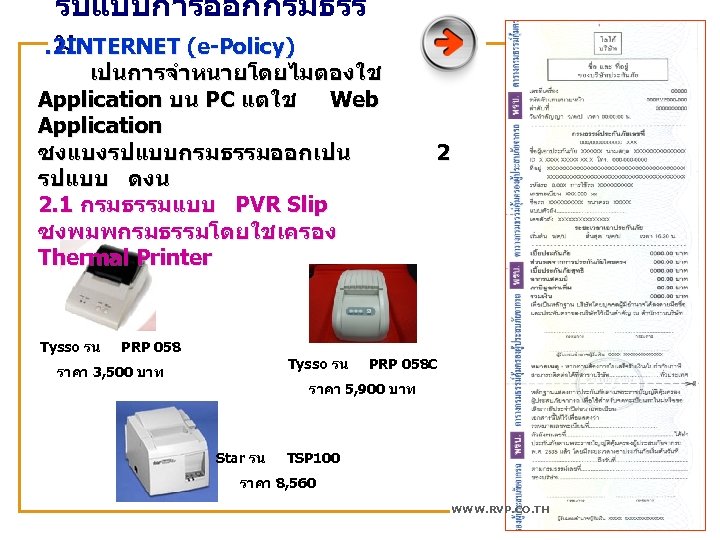 รปแบบการออกกรมธรร ม. 2 INTERNET (e-Policy) เปนการจำหนายโดยไมตองใช Application บน PC แตใช Web Application ซงแบงรปแบบกรมธรรมออกเปน รปแบบ