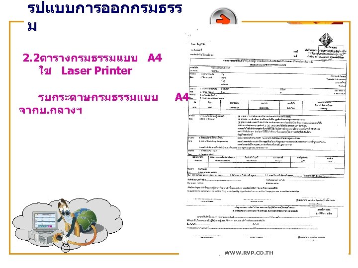 รปแบบการออกกรมธรร ม 2. 2ตารางกรมธรรมแบบ A 4 ใช Laser Printer รบกระดาษกรมธรรมแบบ จากบ. กลางฯ A 4