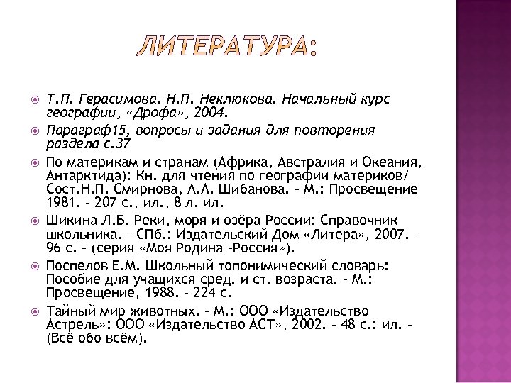  Т. П. Герасимова. Н. П. Неклюкова. Начальный курс географии, «Дрофа» , 2004. Параграф15,