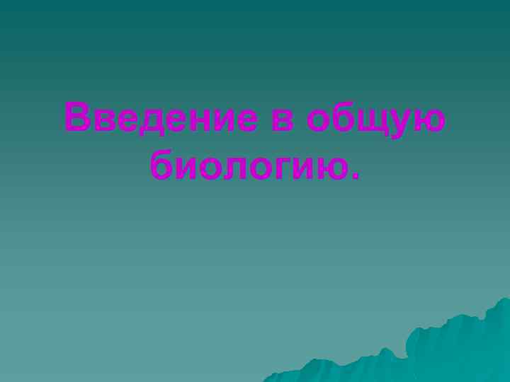 Введение в общую биологию. 