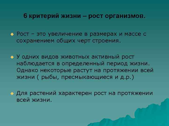 6 критерий жизни – рост организмов. u Рост – это увеличение в размерах и