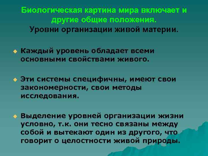 Биологическая картина мира включает и другие общие положения. Уровни организации живой материи. u Каждый
