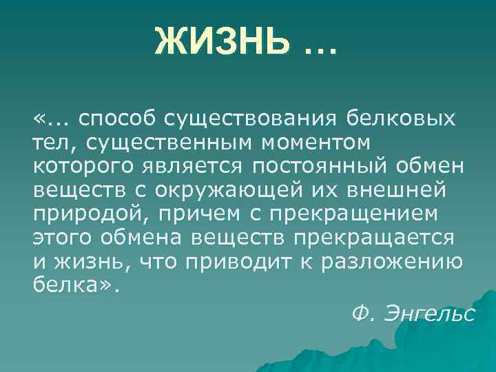 ЖИЗНЬ … «. . . способ существования белковых тел, существенным моментом которого является постоянный