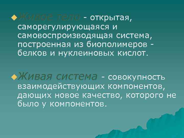u. Живое тело u. Живая система - открытая, саморегулирующаяся и самовоспроизводящая система, построенная из