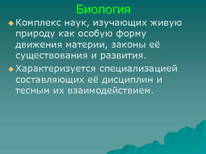 u Комплекс Биология наук, изучающих живую природу как особую форму движения материи, законы её