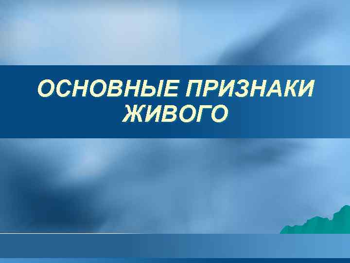 ОСНОВНЫЕ ПРИЗНАКИ ЖИВОГО 