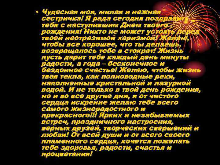  • Чудесная моя, милая и нежная сестричка! Я рада сегодня поздравить тебя с