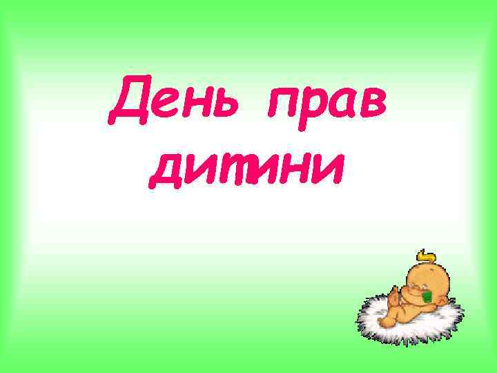 День прав дитини 