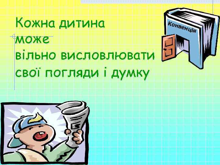 Кожна дитина може вільно висловлювати свої погляди і думку Кон вен ция ія 