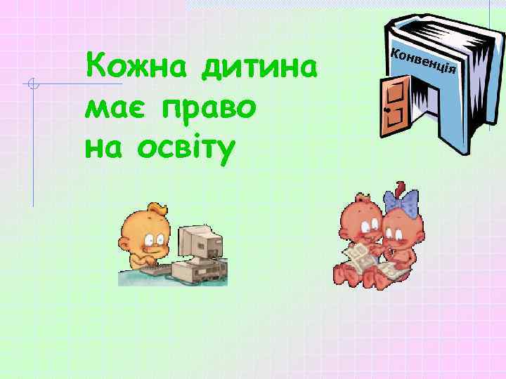 Кожна дитина має право на освіту Кон вен ція 