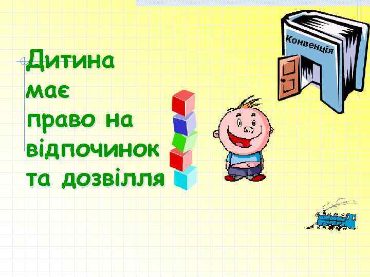 Дитина має право на відпочинок та дозвілля Кон вен ція 