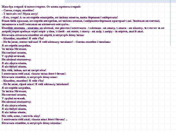 Жив-був старий зі своєю старою. От якось просить старий: - Спечи, стара, колобок! -