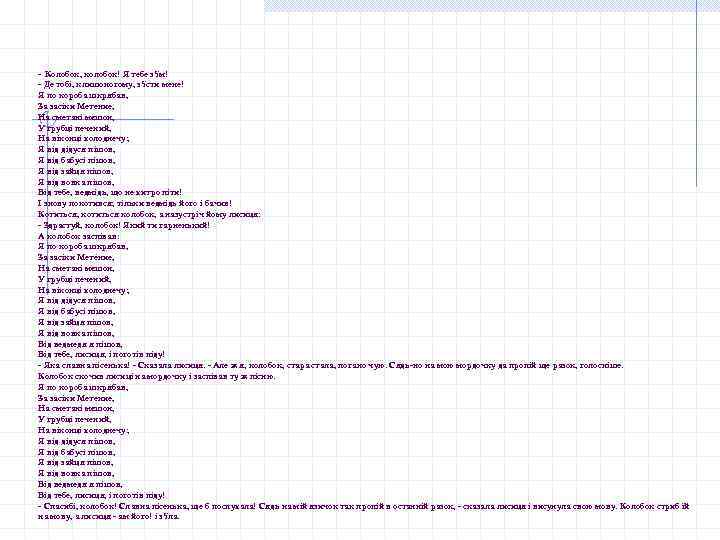- Колобок, колобок! Я тебе з'їм! - Де тобі, клишоногому, з'їсти мене! Я по