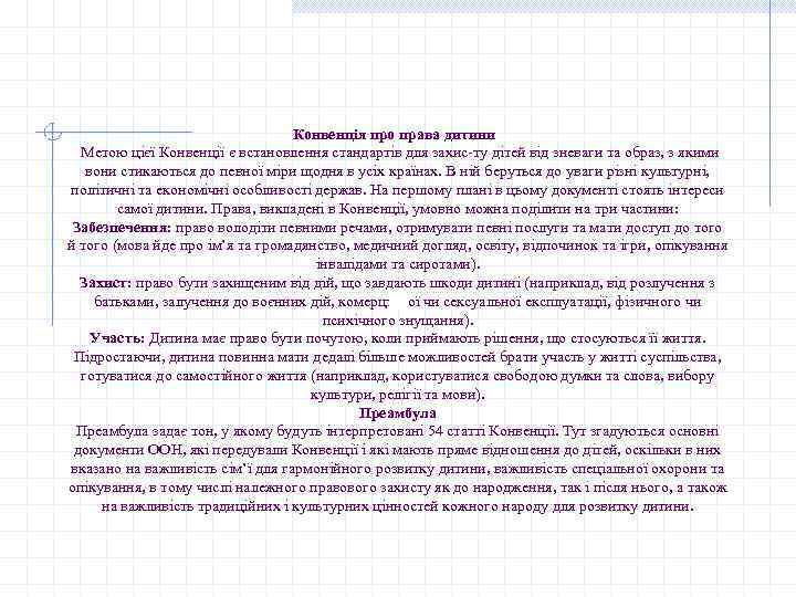 Конвенція про права дитини Метою цієї Конвенції є встановлення стандартів для захис ту дітей