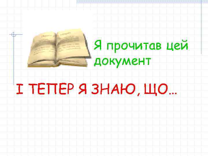 Я прочитав цей документ І ТЕПЕР Я ЗНАЮ, ЩО… 