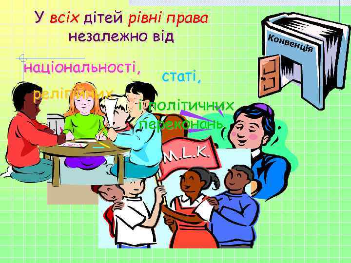 У всіх дітей рівні права незалежно від національності, релігійних статі, і політичних переконань. Кон