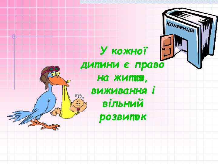 Кон вен У кожної дитини є право на життя, виживання і вільний розвиток ція