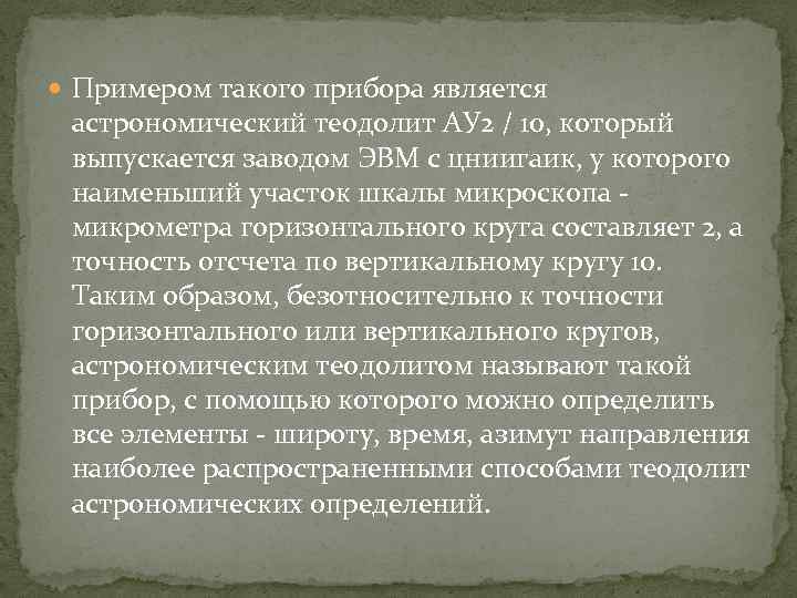  Примером такого прибора является астрономический теодолит АУ 2 / 10, который выпускается заводом