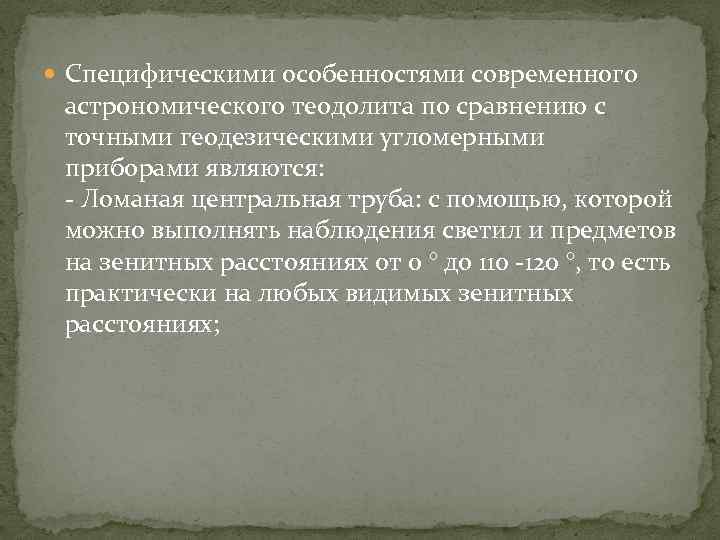  Специфическими особенностями современного астрономического теодолита по сравнению с точными геодезическими угломерными приборами являются: