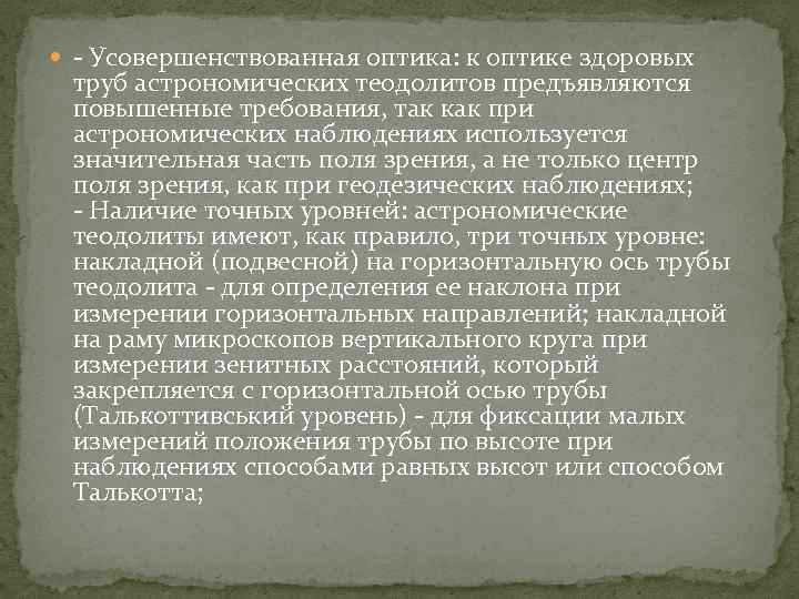  - Усовершенствованная оптика: к оптике здоровых труб астрономических теодолитов предъявляются повышенные требования, так