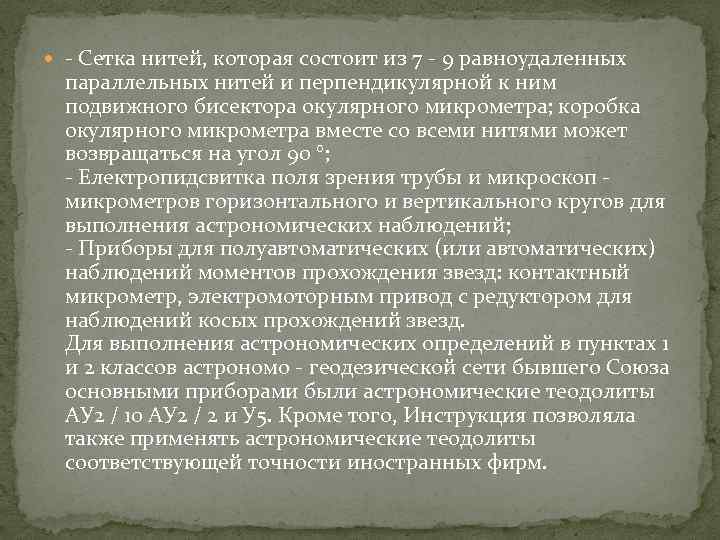  - Сетка нитей, которая состоит из 7 - 9 равноудаленных параллельных нитей и