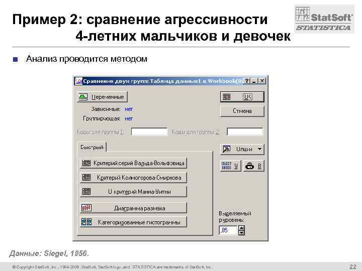 Пример 2: сравнение агрессивности 4 -летних мальчиков и девочек ■ Анализ проводится методом Данные: