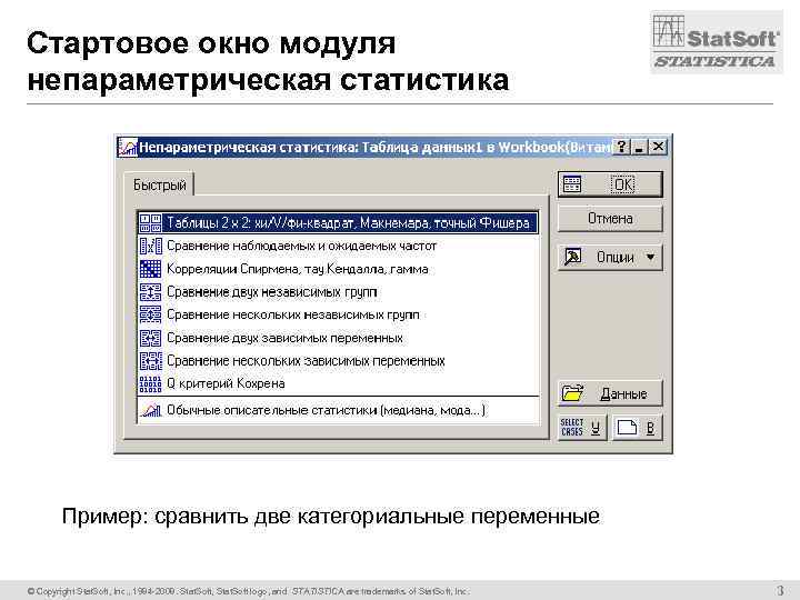 Стартовое окно модуля непараметрическая статистика Пример: сравнить две категориальные переменные © Copyright Stat. Soft,