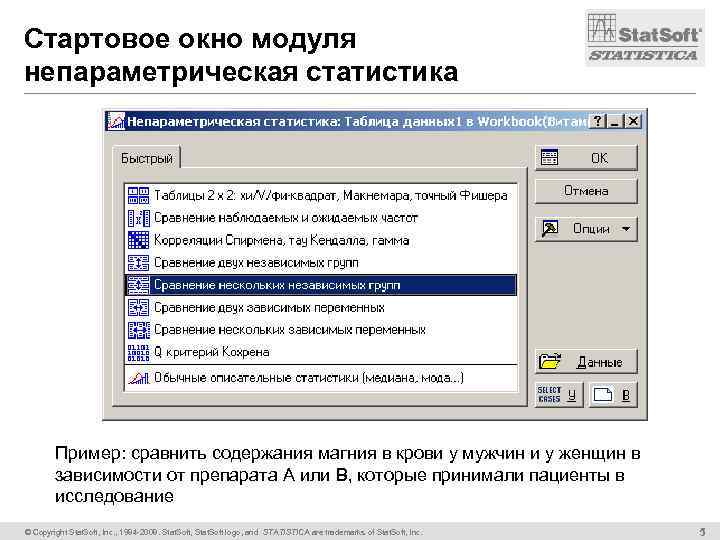 Стартовое окно модуля непараметрическая статистика Пример: сравнить содержания магния в крови у мужчин и