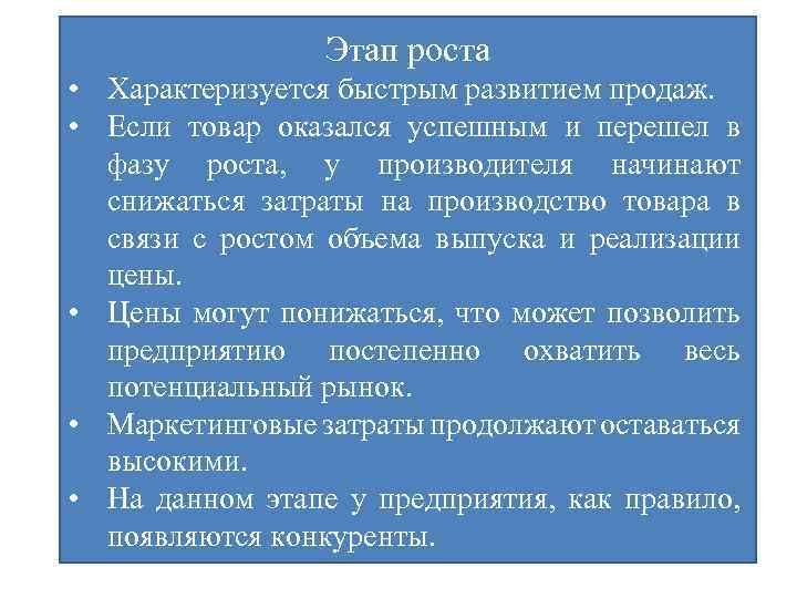 Этап роста • Характеризуется быстрым развитием продаж. • Если товар оказался успешным и перешел